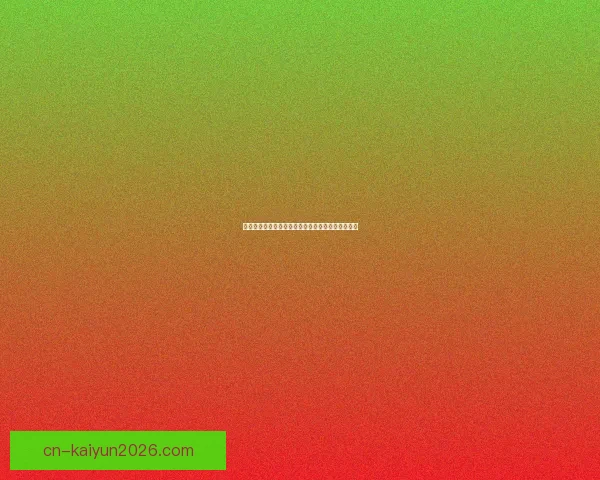 世界杯竞猜胜负技巧全攻略助你精准分析提高中奖率