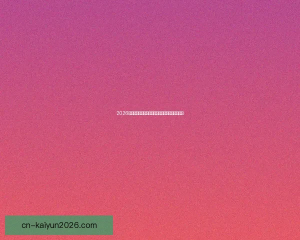 2026年世界杯盛大开幕在即全球球迷热切期待精彩赛事