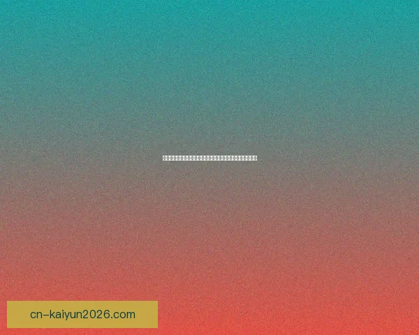 世界杯竞猜游戏网站攻略大全带你玩转赛事预测赢取精彩奖励