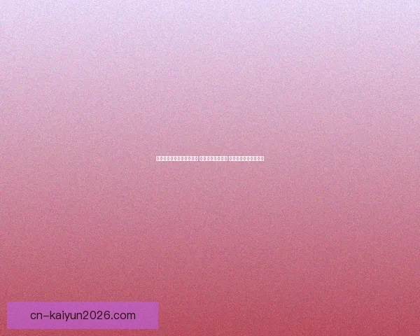 开云体育登录平台全新升级 用户体验再度突破 助你畅享体育赛事精彩