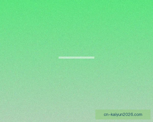 开云体育登录平台全新升级 用户体验再度突破 助你畅享体育赛事精彩