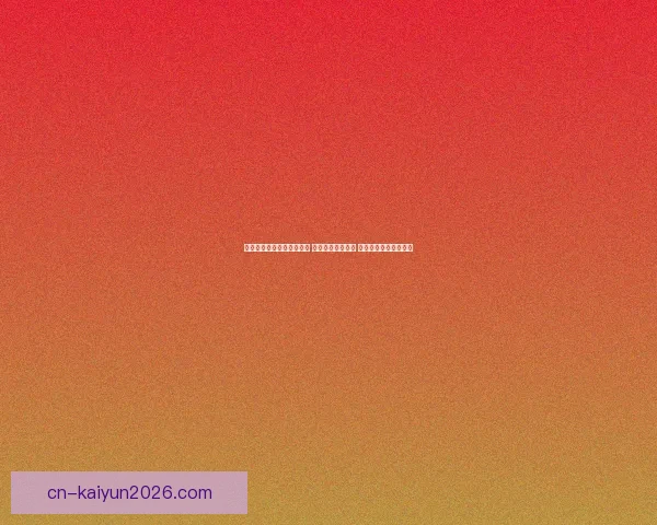 开云体育登录平台全新升级 用户体验再度突破 助你畅享体育赛事精彩