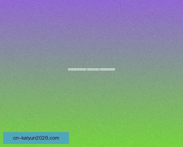 开云体育登录平台全新升级 用户体验再度突破 助你畅享体育赛事精彩