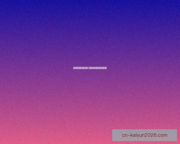 世界杯胜负竞猜全攻略 精准预测助你赢得投注大奖