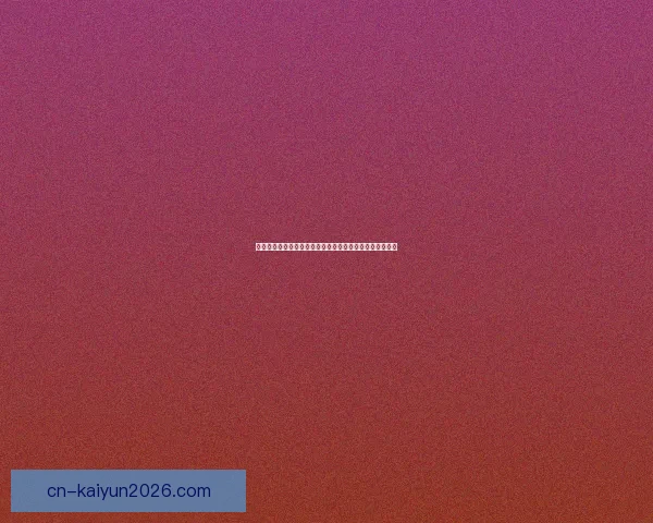 世界杯赛程全解析与胜负预测，助你精准把握每场比赛走势