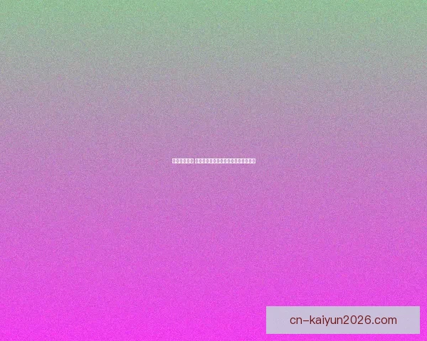 掌握赛事动态 赢取丰厚奖金的专业足球竞猜平台指南