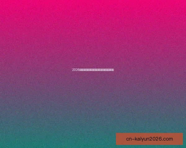 2026年国际足联世界杯精彩赛程与全球足球盛宴全解析