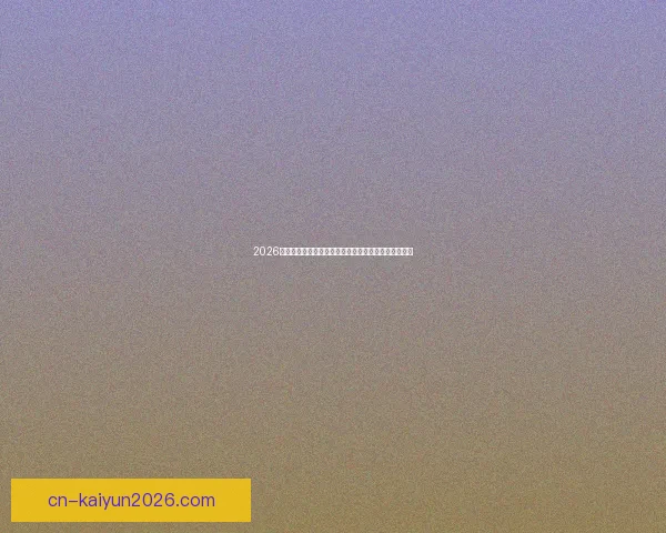 2026年世界杯：全球足球盛宴重启，三国联办赛场盛大开幕