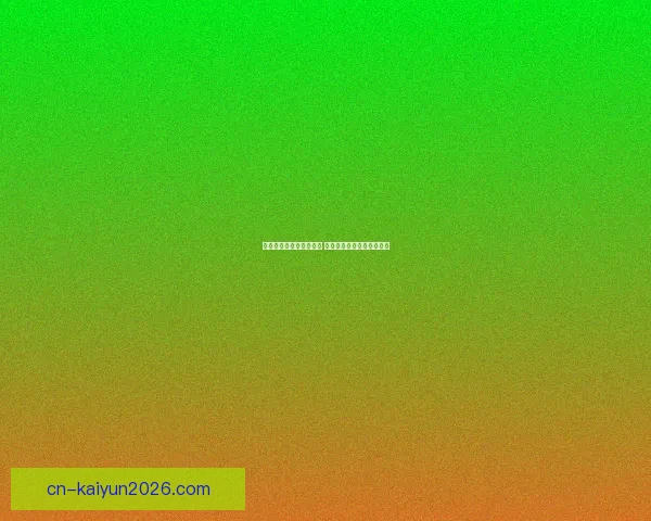 世界杯足球竞猜投注攻略 精准预测助你赢得丰厚奖金