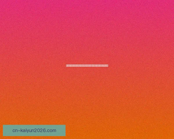 世界杯竞猜热门平台全面解析安全稳定高人气赛事预测与福利攻略