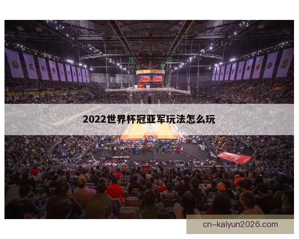 世界杯竞猜胜负平台最新玩法攻略与胜率提升技巧全解析